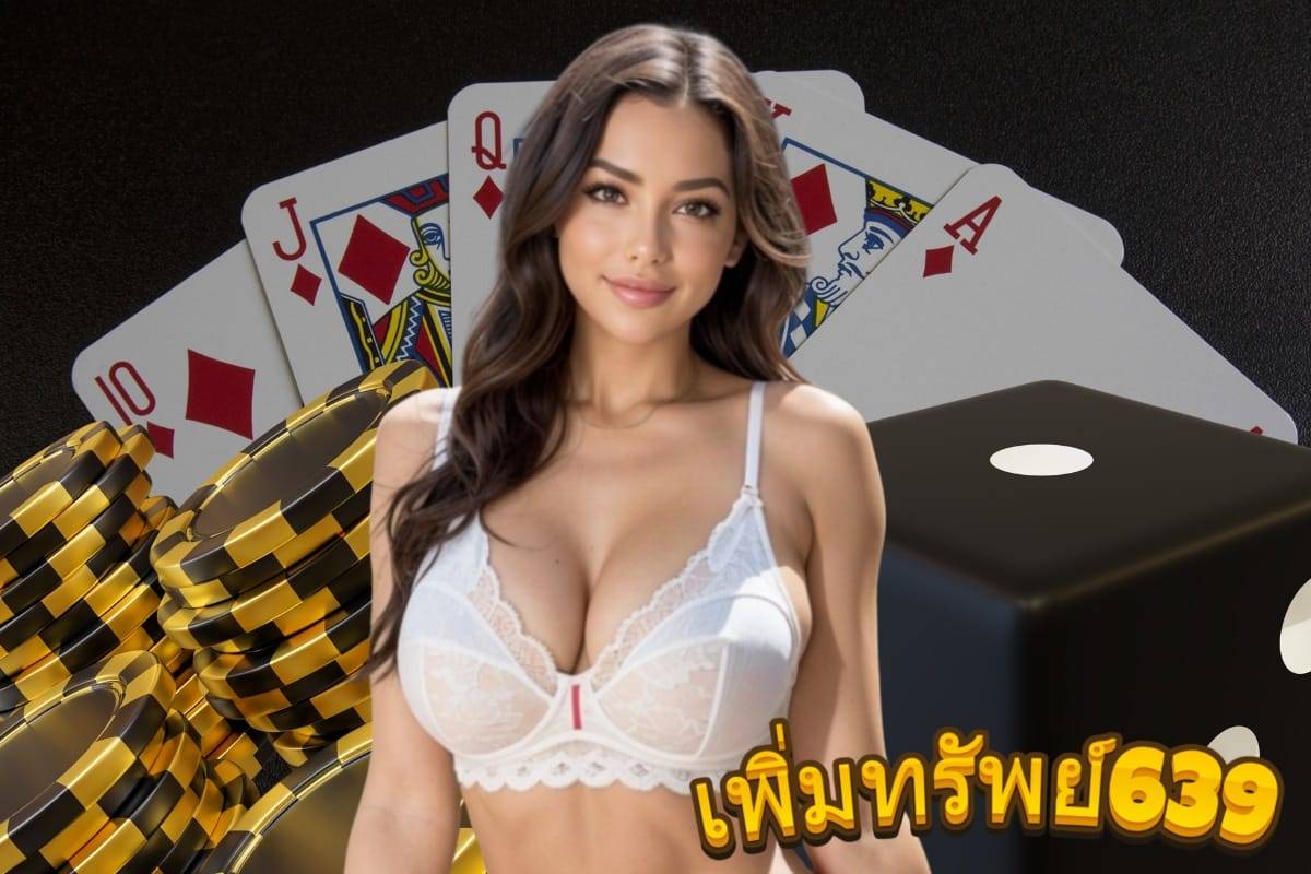 เพิ่มทรัพย์639 หวย หุ้น