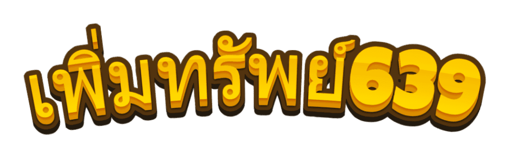 เพิ่มทรัพย์639